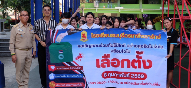 เดินขบวนรณรงค์ประชาสัมพันธ์การเลือกตั้ง