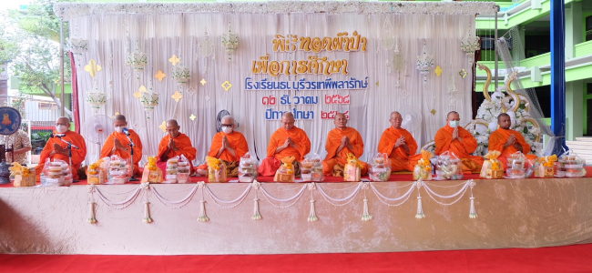 พิธีทอดผ้าป่าเพื่อการศึกษา ประจำปี 2568