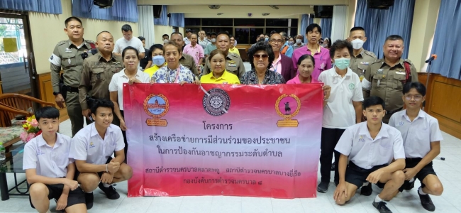 โครงการสร้างเครือข่ายการมีส่วนร่วมของประชาชนในการป้องกันอาชญากรรมระดับตำบล