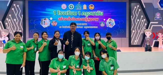 โรงเรียนธนบุรีวรเทพีพลารักษ์ เข้าร่วมชมนิทรรศการโครงการ“หนึ่งโรงเรียนหนึ่งครูอนามัย สร้างเด็กไทยรอบรู้สุขภาพ”