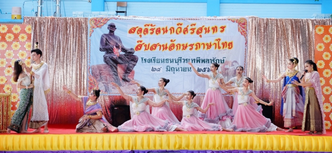 กลุ่มสาระการเรียนรู้ภาษาไทย โรงเรียนธนบุรีวรเทพีพลารักษ์ จัดกิจกรรมสดุดีรัตนกวีศรีสุนทร สืบสานอักษรภาษาไทย เนื่องในวันสุนทรภู่